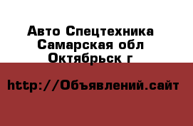 Авто Спецтехника. Самарская обл.,Октябрьск г.